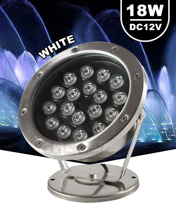 โคมไฟใต้น้ำ ส่องน้ำพุ ส่องใต้น้ำตก บ่อปลา LED 18W (แสงขาว)